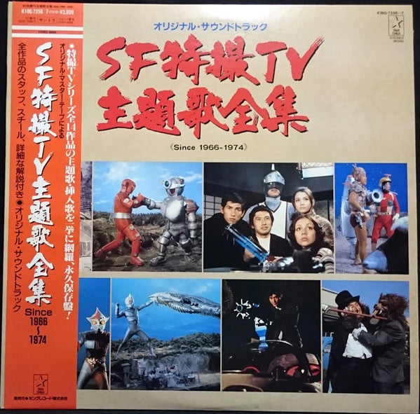 Various - SF特撮TV主題歌全集 [Since 1966-1974]   (2xLP)