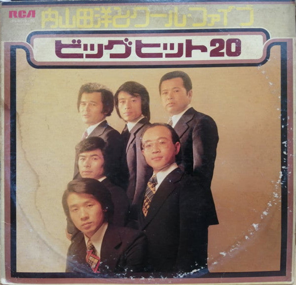 内山田洋とクール・ファイブ* - ビッグヒット20 = Big Hits 20 (LP, Comp)