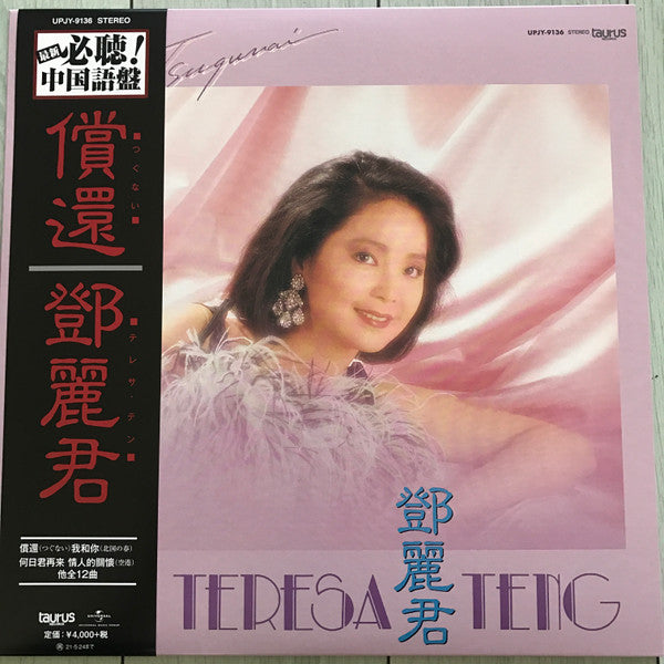 Teresa Teng - 償還 (LP, Album, Ltd, RE)
