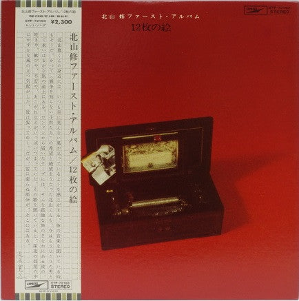 北山修* - 12枚の絵 (LP, Album)