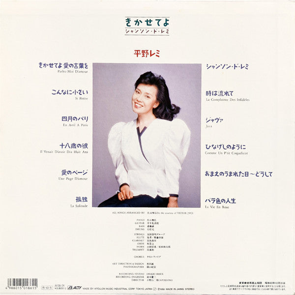 平野レミ - きかせてよ シャンソン・ド・レミ (LP, Album)