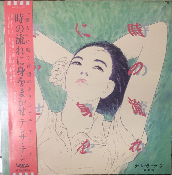 テレサ・テン* = 鄧麗君* - 時の流れに身をまかせ (LP, Album)