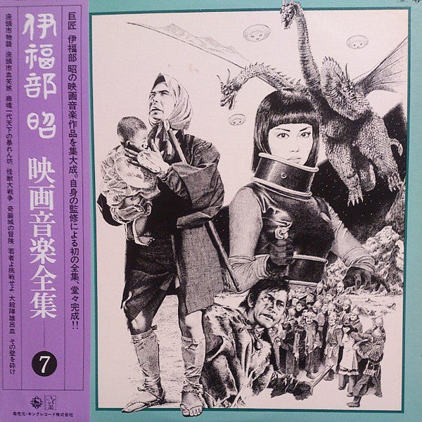 伊福部 昭* - 映画音楽全集 7 (LP, Comp, Mono)