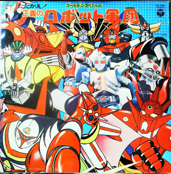 Various - ゴールデン・スペシャル たたかえ! 正義のロボット軍団 (LP, Comp, Gat)