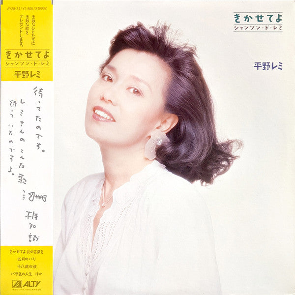 平野レミ - きかせてよ シャンソン・ド・レミ (LP, Album)