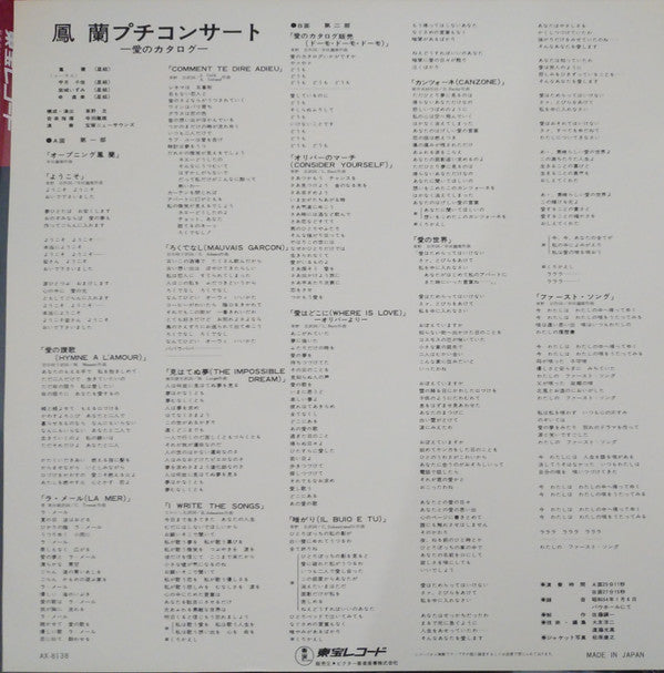 鳳蘭* - 鳳蘭プチコンサート／愛のカタログ (LP)