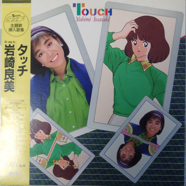 岩崎良美* = Yoshimi Iwasaki - タッチ = Touch (LP, Album)