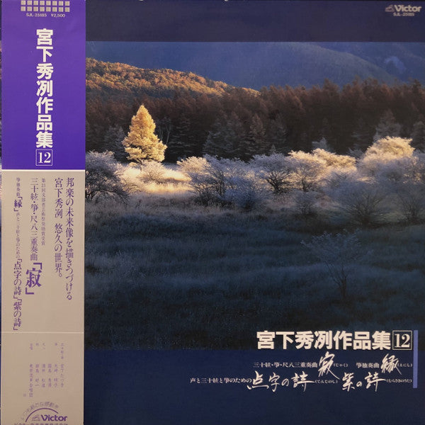 宮下秀冽 - 宮下秀冽作品集(12) (LP, Album)