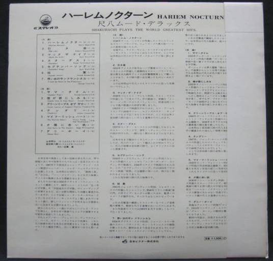 山本邦山* - ハーレム・ノクターン = Harlem Nocturne (LP, Album)