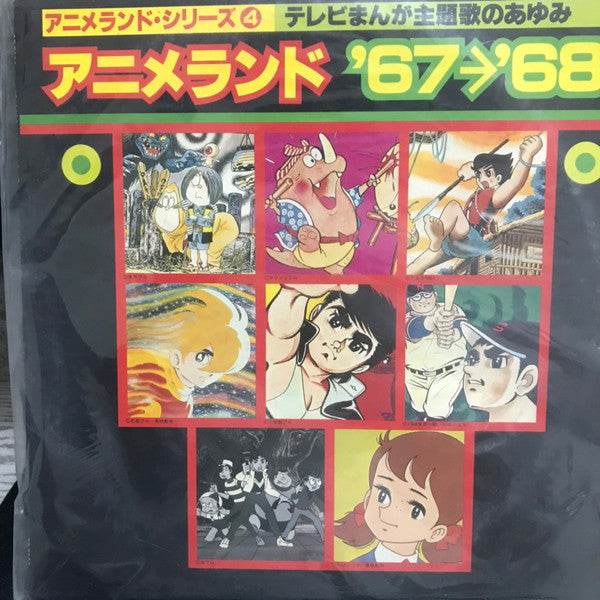 Various - アニメランド’67〜’68 (LP, Comp)