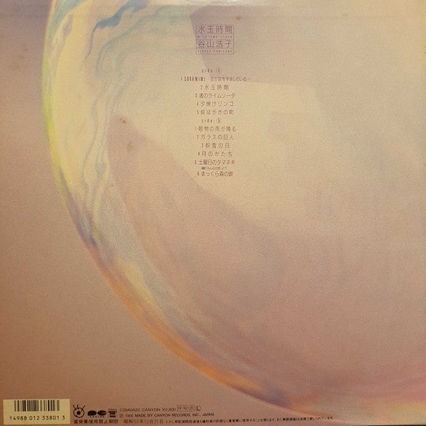 谷山浩子* - 水玉時間 (LP, Album)