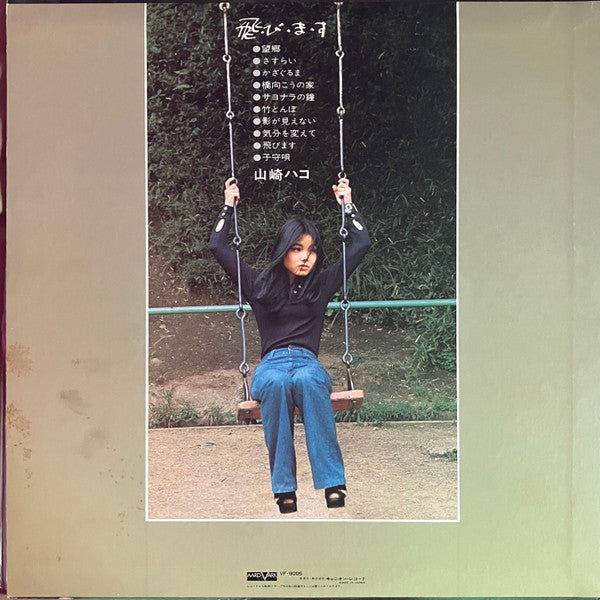 山崎ハコ* - 飛・び・ま・す (LP, Album)