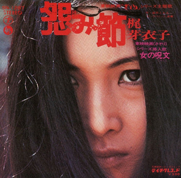 梶 芽衣子* - 怨み節 (7"", Single)