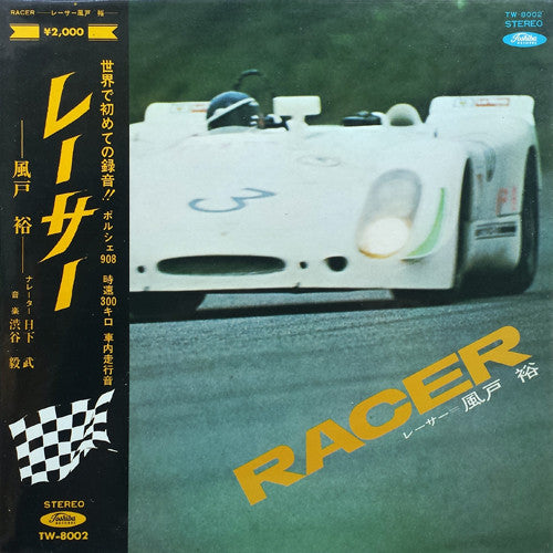 渋谷毅* - Racer  レーサー - 風戸裕 - (LP, Album, Gat)