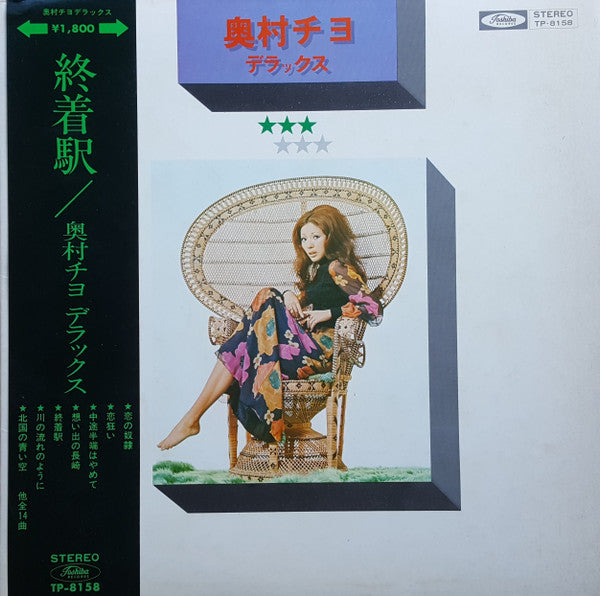 奥村チヨ* - 終着駅 / 奥村チヨデラックス (LP, Album, Comp)