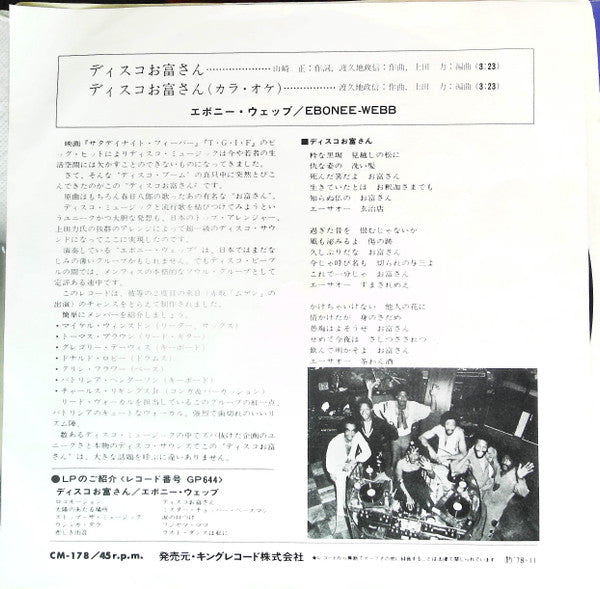 エボニー・ウェッブ* - ディスコお富さん = Disco Otomisan (7"", Single)