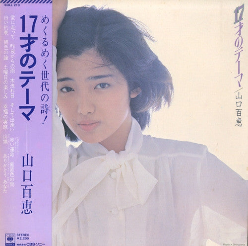 山口百恵* - 17才のテーマ (LP, Album)