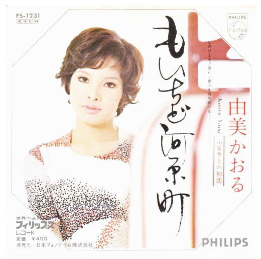 由美かおる* - もいちど河原町 (7"", Single)