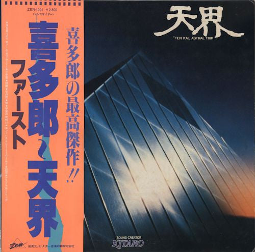 Kitaro - 天界 = Ten Kai / Astral Trip (LP, Album)
