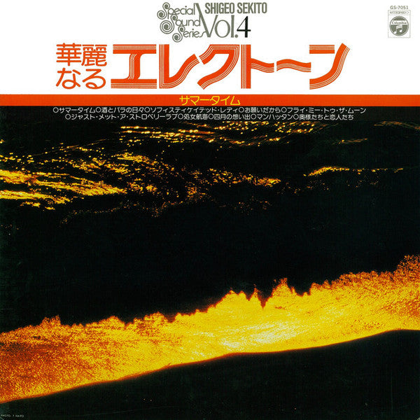 セキトオ・シゲオ* - 華麗なるエレクトーン (サマータイム)  (LP, Album)