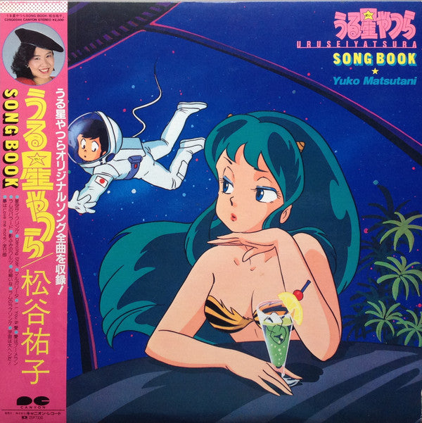 松谷祐子 = Yuko Matsutani* - うる星やつら = Urusei Yatsura Song Book (LP)