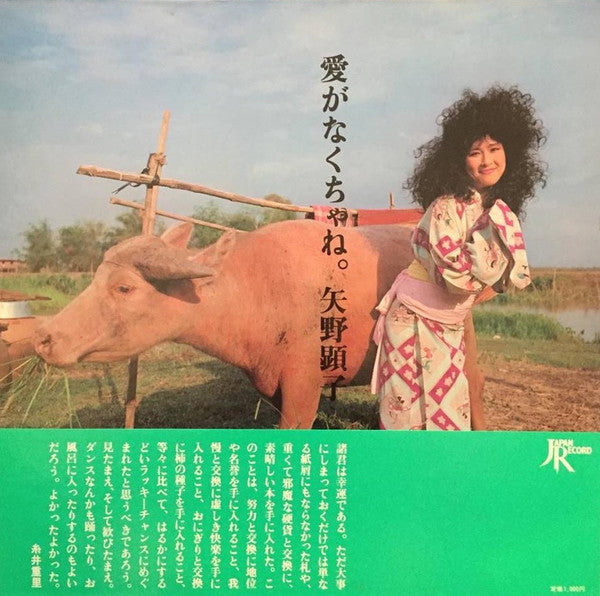 矢野顕子* = Akiko Yano - 愛がなくちゃね。 (LP, Album, Ltd, Wit)