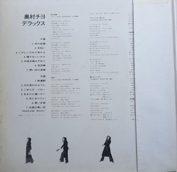 奥村チヨ* - 終着駅 / 奥村チヨデラックス (LP, Album, Comp)