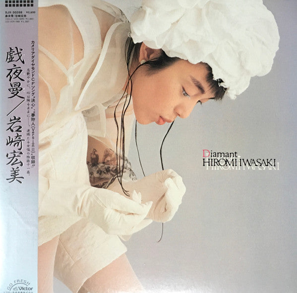 Hiromi Iwasaki = 岩崎宏美* - Diamant = 戯夜曼 (LP, Album)