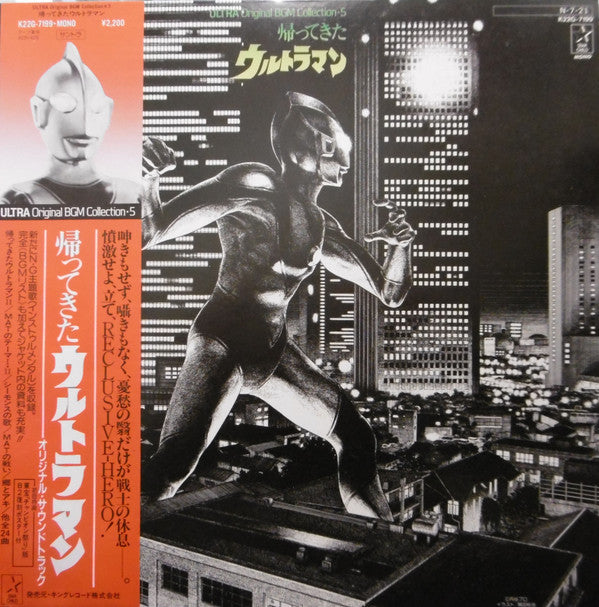 冬木透* - 帰ってきたウルトラマン (LP, Album, Mono)