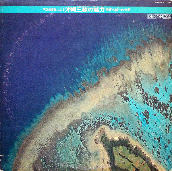 照喜名朝一 - PCM録音による沖縄三線の魅力～照喜名朝一の世界～ (LP, Album)