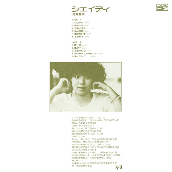 Amii* = 尾崎亜美* - Shady = シェイディ (LP, Album)