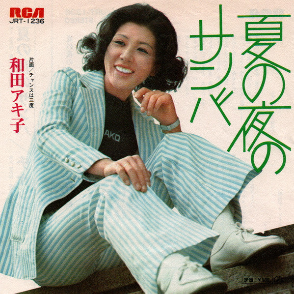 和田アキ子* - 夏の夜のサンバ (7"", Single)