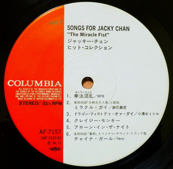 Various - Songs For Jacky Chan - The Miracle Fist / ジャッキー・チェン - ヒット...