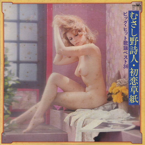 Crown Orchestra - むさし野詩人・初恋草紙 (ビッグ・ヒット歌謡ベスト36) (2xLP, Album, Gat)