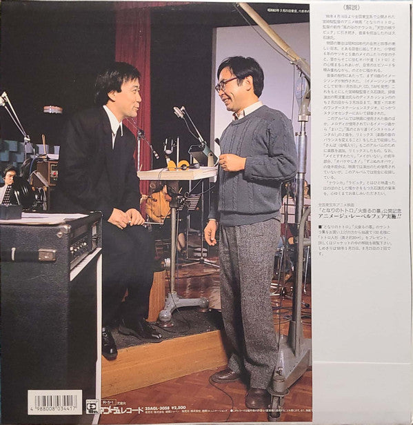 Joe Hisaishi - となりのトトロ (サウンドトラック集) (LP, Album)
