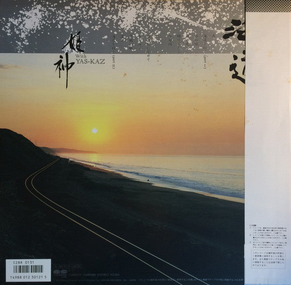 姫神* With Yas-Kaz - 海道 (LP, Album)