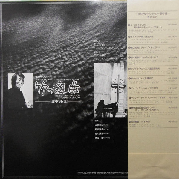 山本邦山* - 竹の組曲 - Bamboo Suite (The Suite For Shakuhachi) (LP, Album, RE)