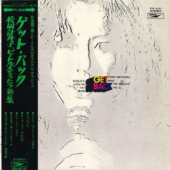 松岡計井子* - Get Back / Keiko Matsuoka Sings The Beatles Vol.2 (LP)