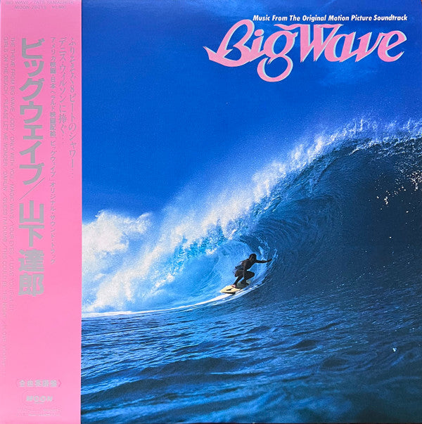 Tats Yamashita* = 山下達郎* - Big Wave = ビッグウェイブ (LP, Album)