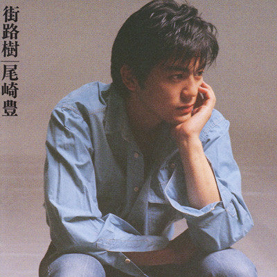Yutaka Ozaki - 街路樹 (LP)