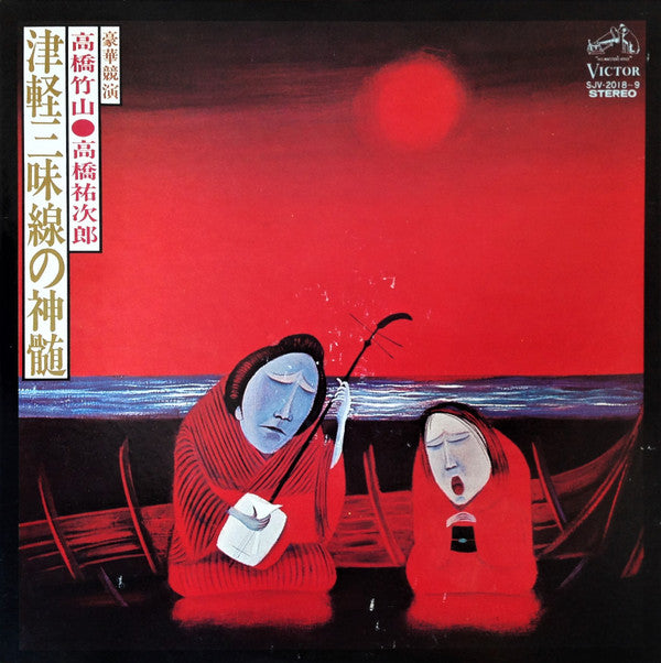 高橋竹山* ・ 高橋祐次郎 - 豪華競演 津軽三味線の神髄 (2xLP, Album, Gat)