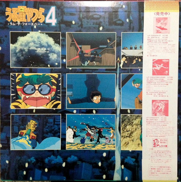 板倉文* - うる星やつら4 ラム・ザ・フォーエバー・オリジナル・サウンドトラック ドラマ編 (2xLP, Gat)