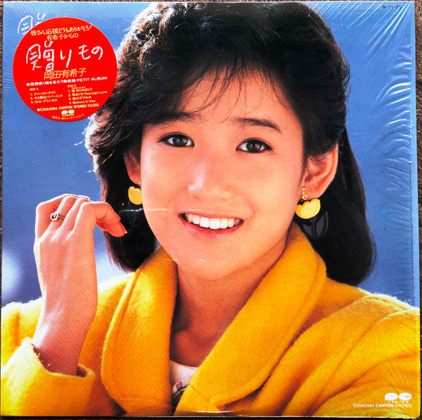 岡田有希子* - 贈りもの (LP, Comp)