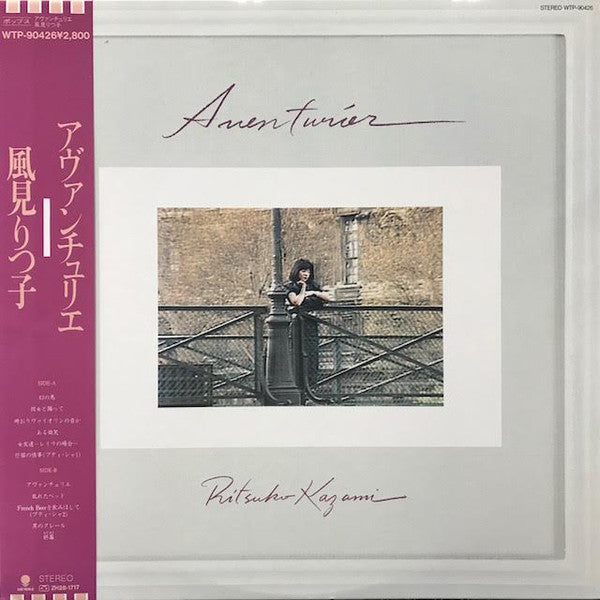風見りつ子* - アヴァンチュリエ (LP, Album)