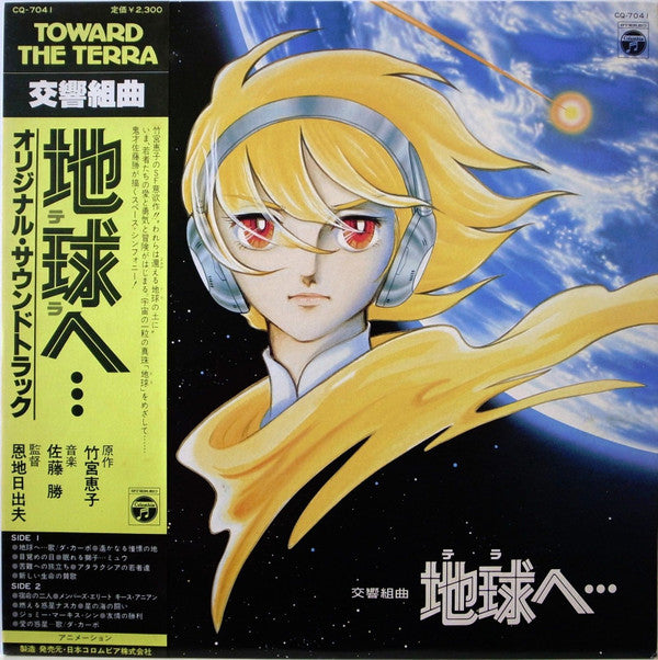 Masaru Sato - 交響組曲 地球へ… オリジナル・サウンドトラック = Symphonic Suite - Toward T...