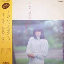 岩崎宏美* - すみれ色の涙から… (LP, Album)