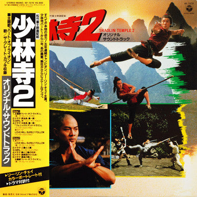 木森敏之* - 少林寺2 (オリジナル・サウンドトラック) = Shaolin Temple 2  (LP, Album, Promo)