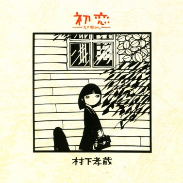 村下孝蔵* - 初恋〜浅き夢みし〜 (LP, Album)