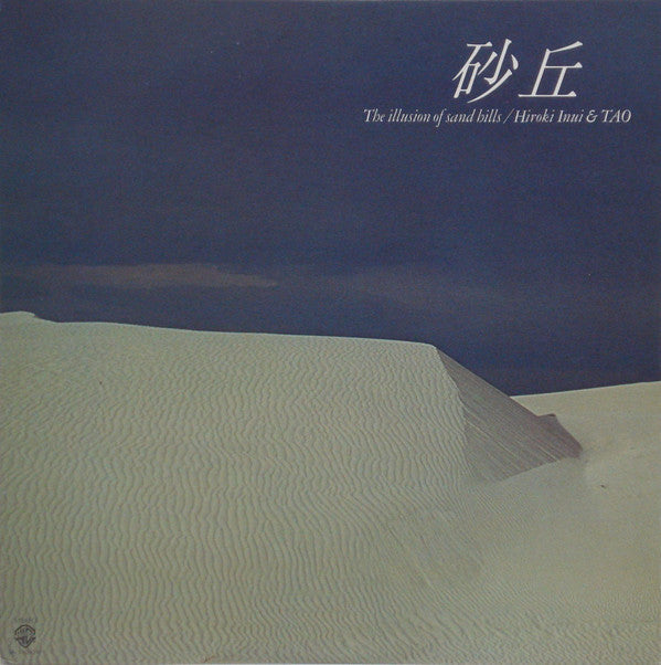 Hiroki Inui - 砂丘 = The Illusion Of Sand Hills(LP, Album)
