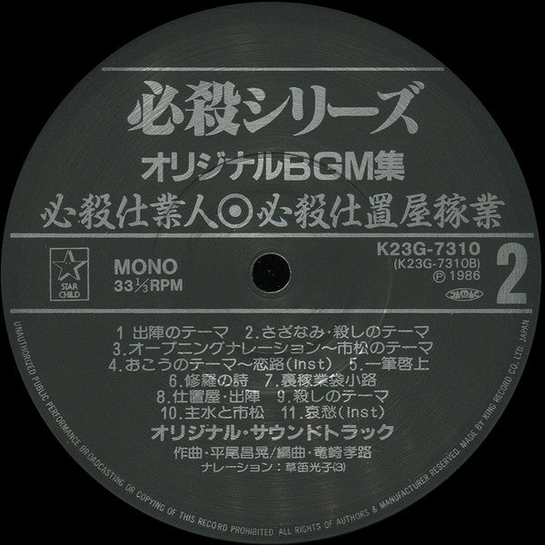 Masaaki Hirao - 必殺仕舞人 (LP, Album, Mono)